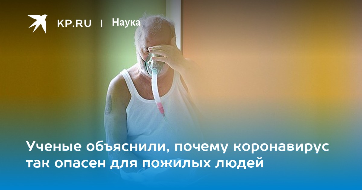 Ученые объяснили, почему коронавирус так опасен для пожилых людей