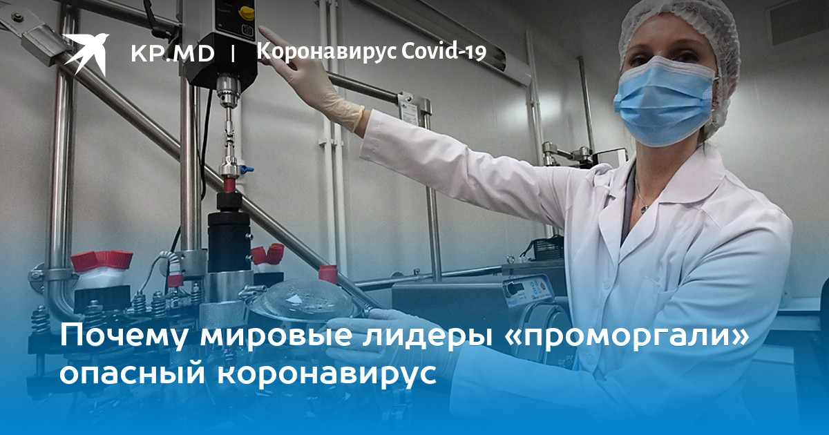 Почему мировые лидеры «проморгали» опасный коронавирус