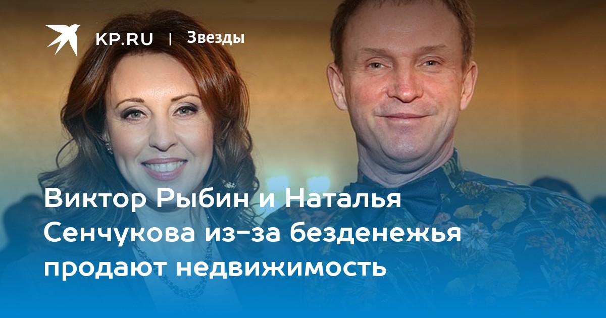 Виктор Рыбин и Наталья Сенчукова изза безденежья продают
