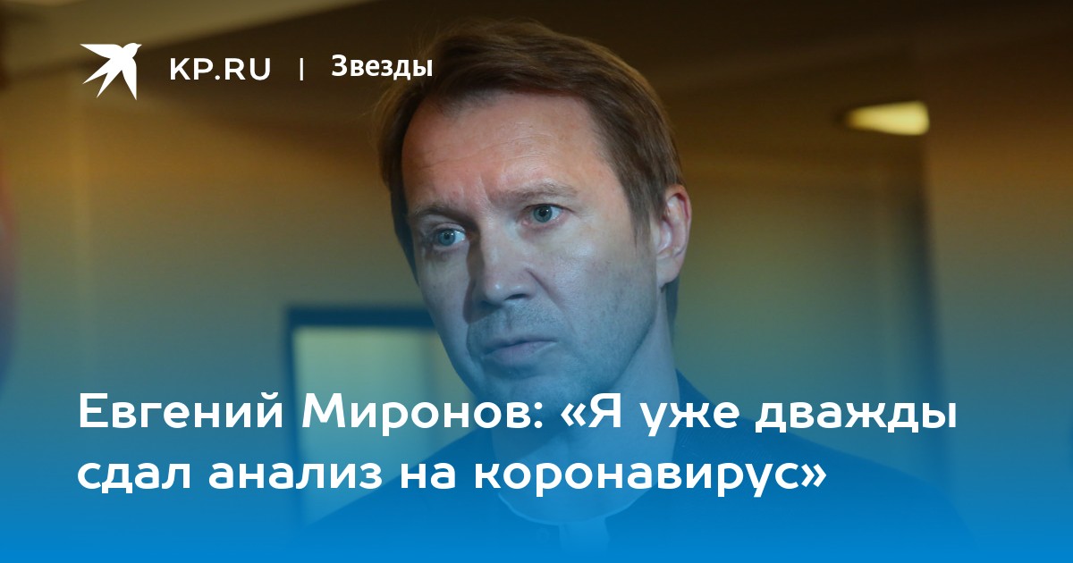 Что с евгением мироновым Что с евгением мироновым thumbnail
