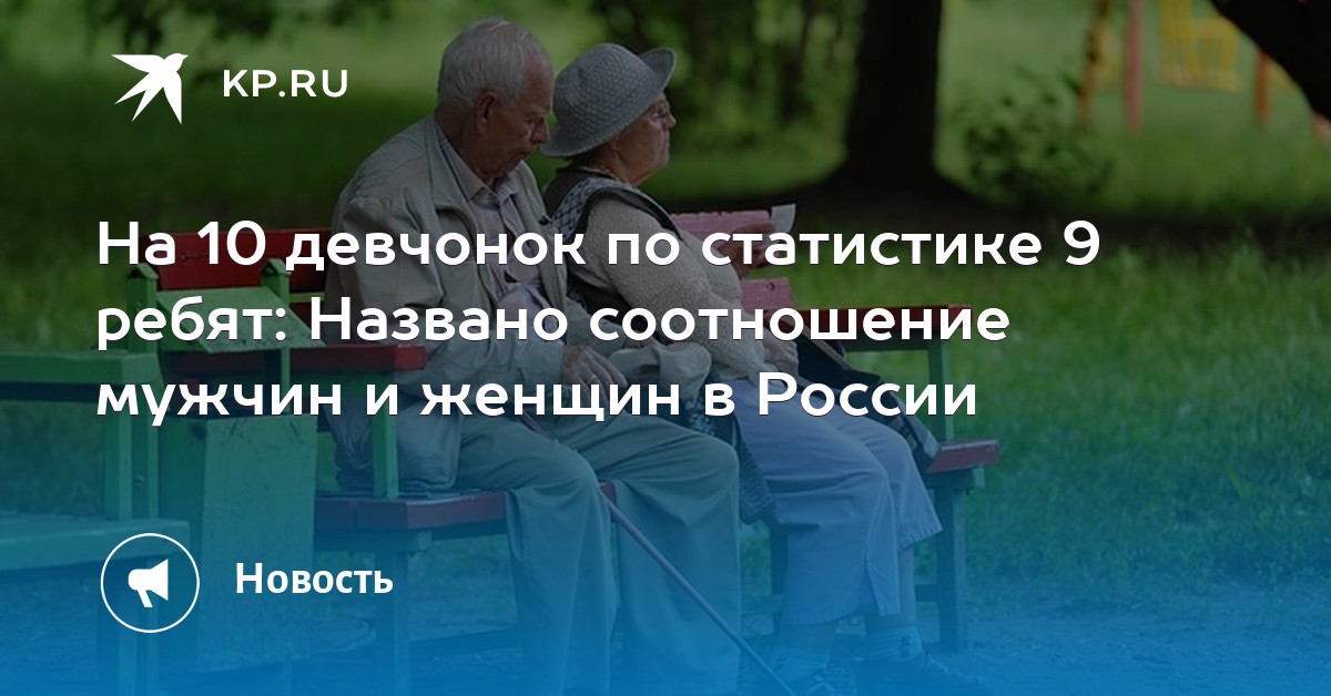 На 10 девчонок по статистике 9 ребят Названо соотношение