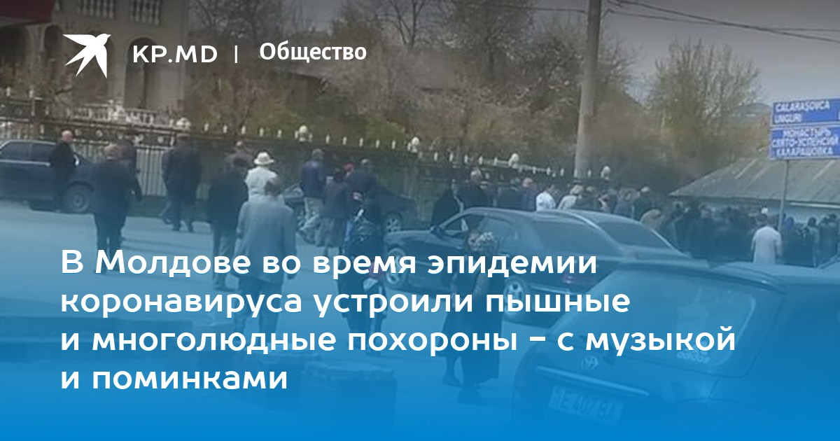 В Молдове во время эпидемии коронавируса устроили пышные и многолюдные похороны