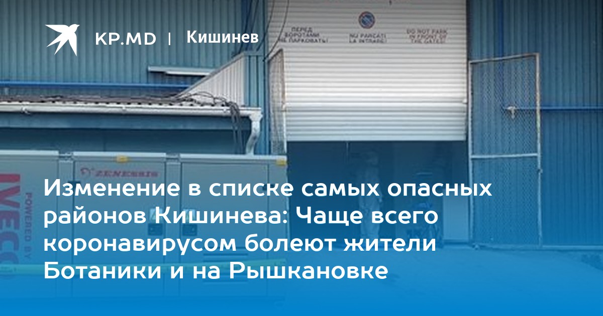 Чаще всего коронавирусом болеют жители Ботаники и на Рышкановке
