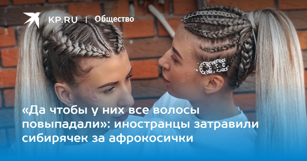 Da Chtoby U Nih Vse Volosy Povypadali Inostrancy Zatravili Sibiryachek Za Afrokosichki