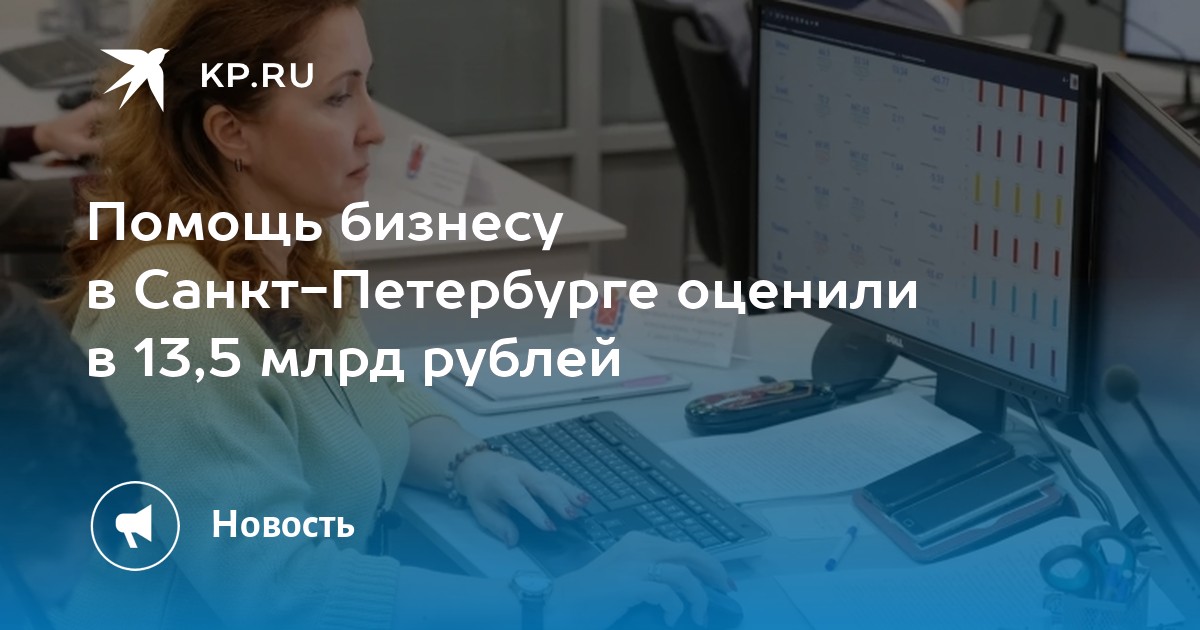 Помощь бизнесу в Санкт-Петербурге оценили в 13,5 млрд рублей