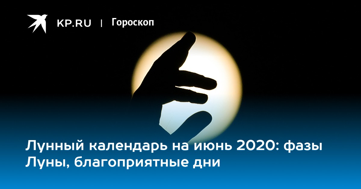 08. Лунные фазы. Лунный календарь на 2020 фазы луны. Луна 8 июня 2020. Календарь полнолуний на год.