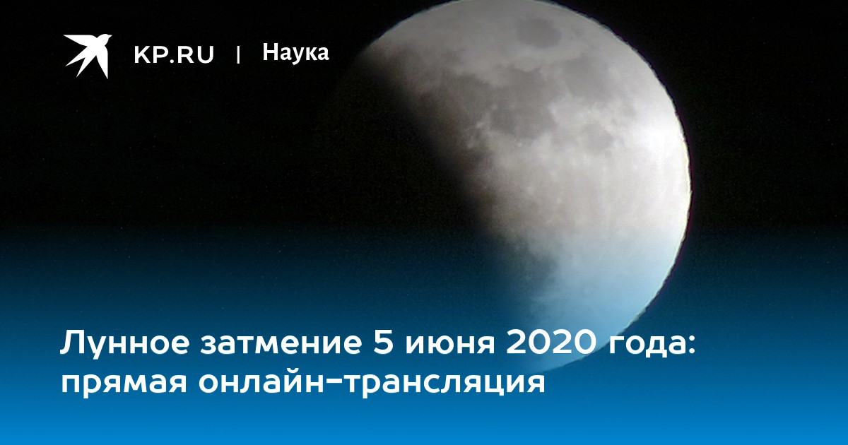 Лунное затмение 5 июня 2020 года: прямая онлайн-трансляция