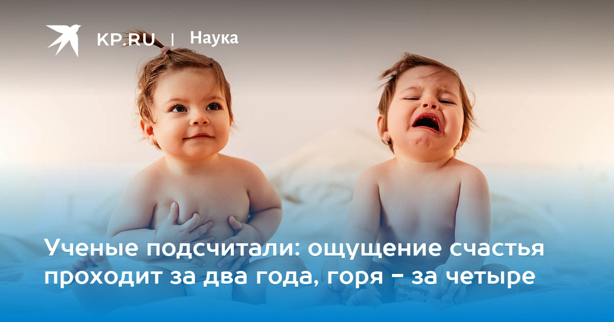 Ученые подсчитали: ощущение счастья проходит за два года, горя - за четыре