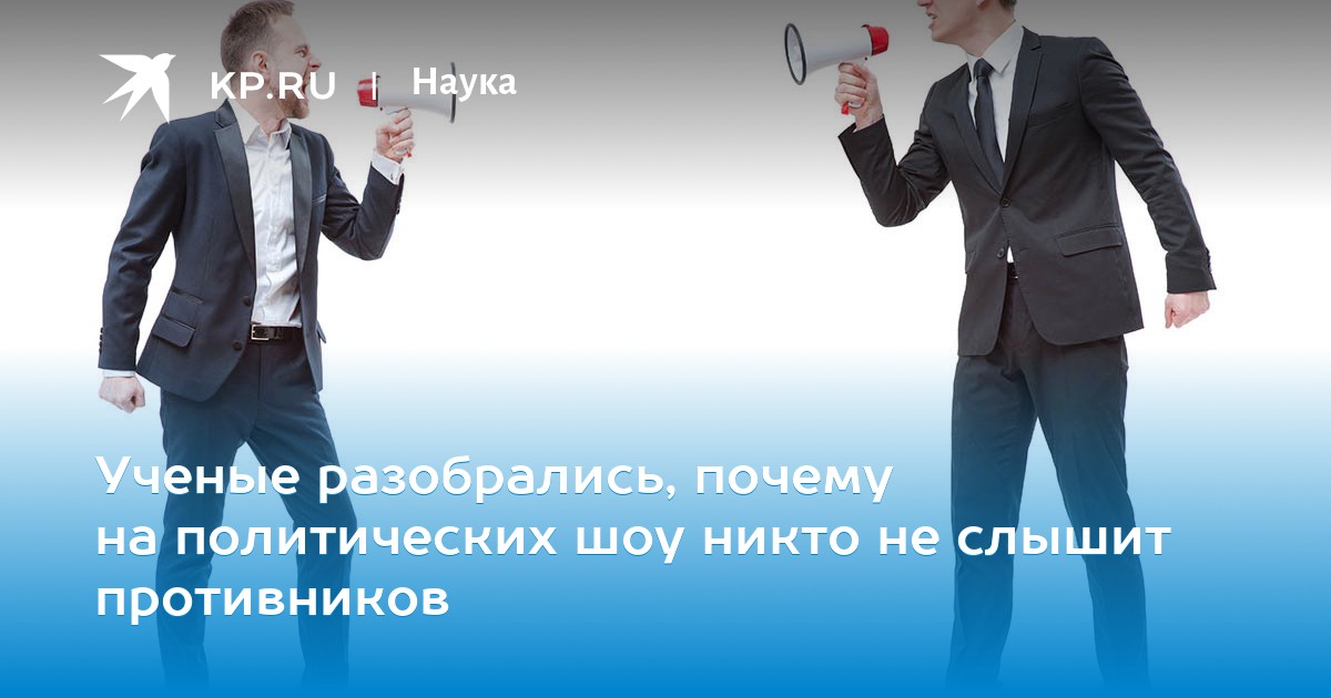 Ученые разобрались, почему на политических шоу никто не слышит противников
