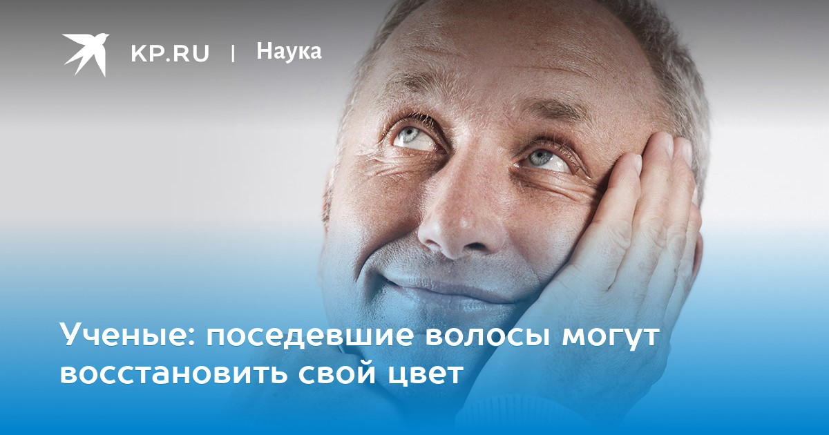 Ученые: поседевшие волосы могут восстановить свой цвет
