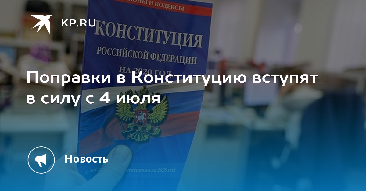 порядок принятия законов в рф. поправки в конституции вступили в силу. поправки в конституции вступили в силу. поправки в конституцию рф. поправки в конституции вступили в силу.