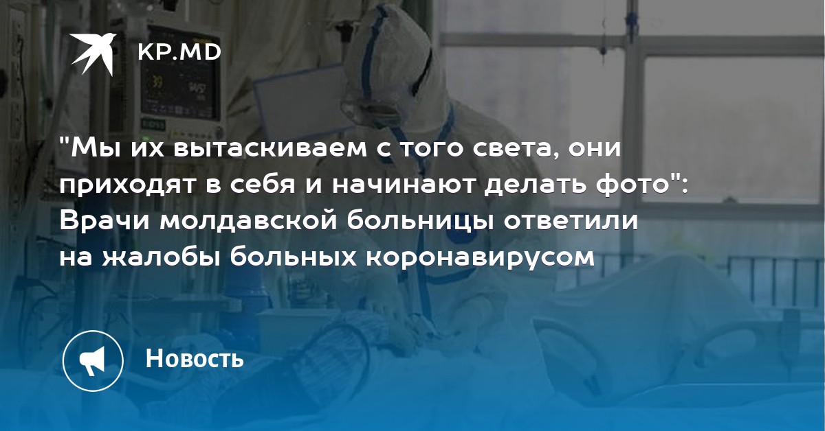 Врачи молдавской больницы ответили на жалобы больных коронавирусом