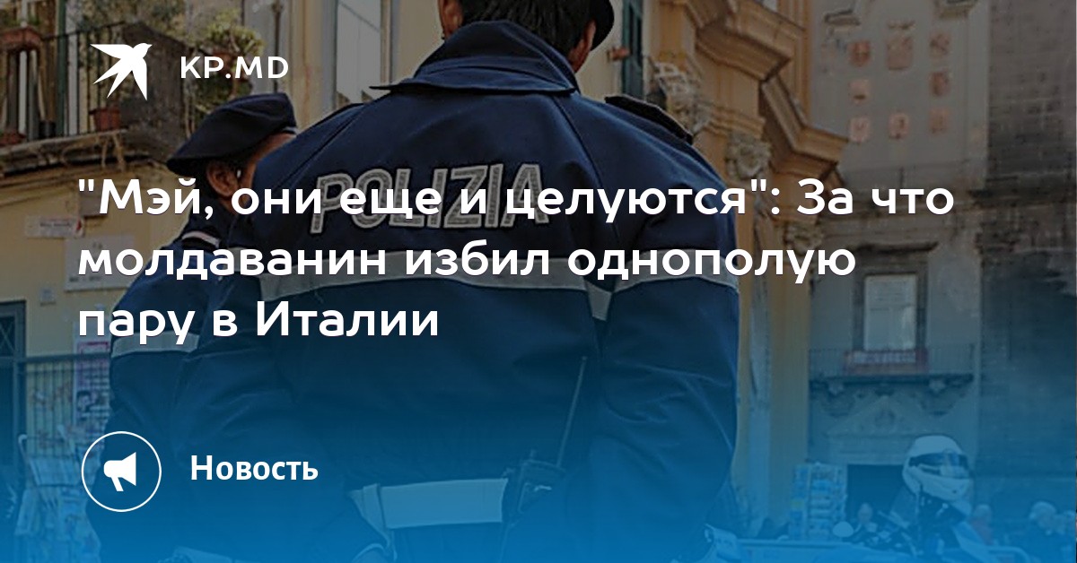 За что молдаванин избил однополую пару в Италии