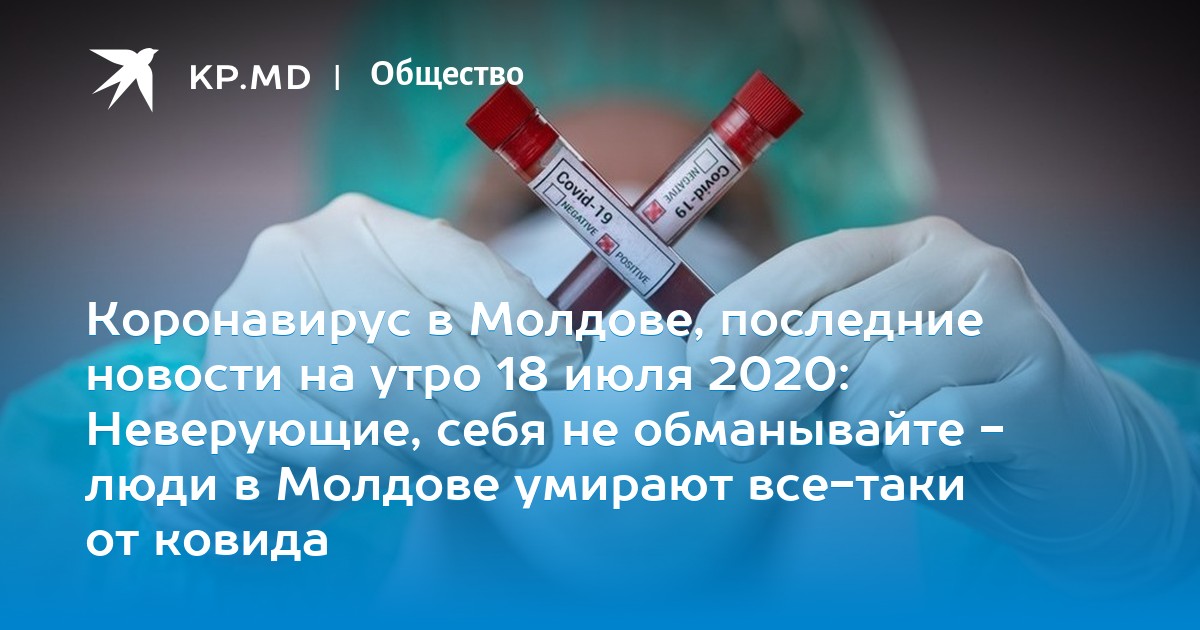 Коронавирус в Молдове, последние новости на утро 18 июля 2020: Неверующие, себя не обманывайте