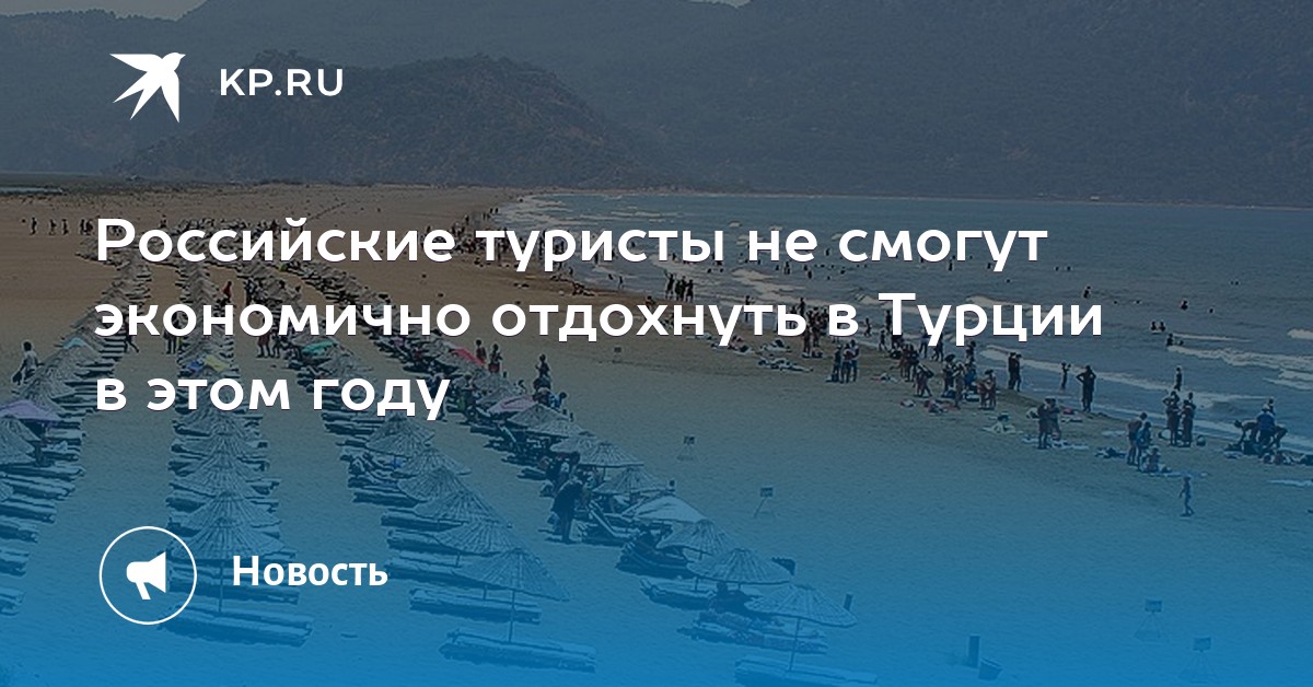 Российские туристы не смогут экономично отдохнуть в Турции в этом году