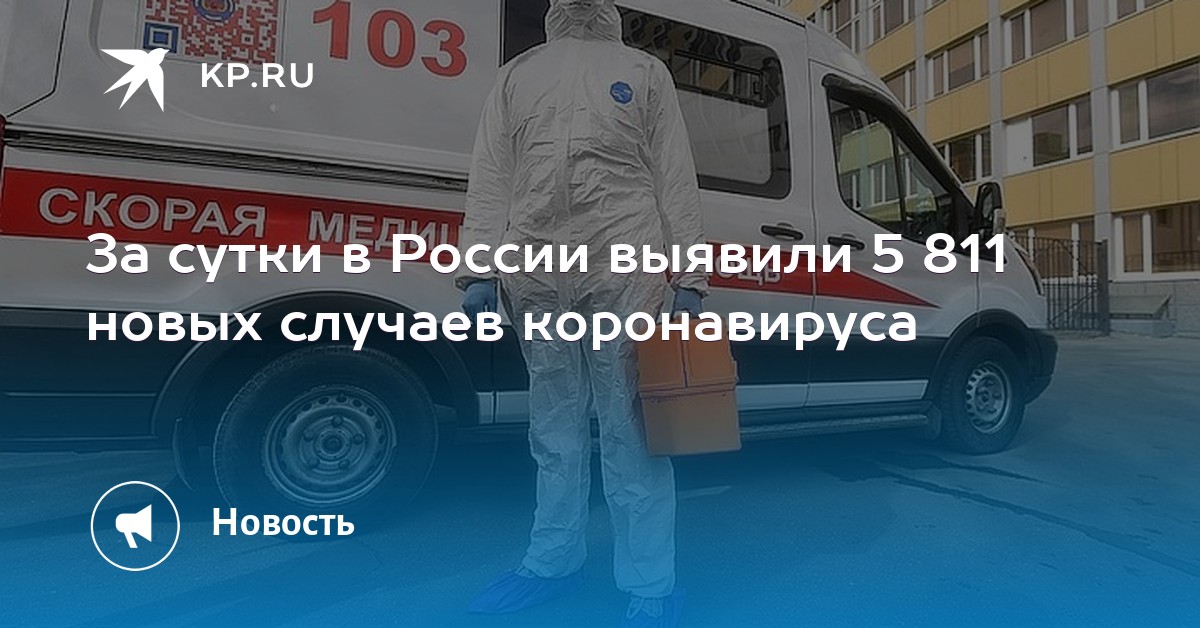 За сутки в России выявили 5 811 новых случаев коронавируса