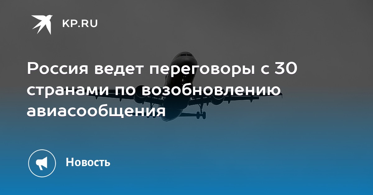 Россия ведет переговоры с 30 странами по возобновлению авиасообщения