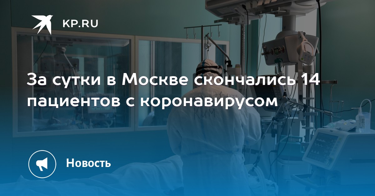 За сутки в Москве скончались 14 пациентов с коронавирусом