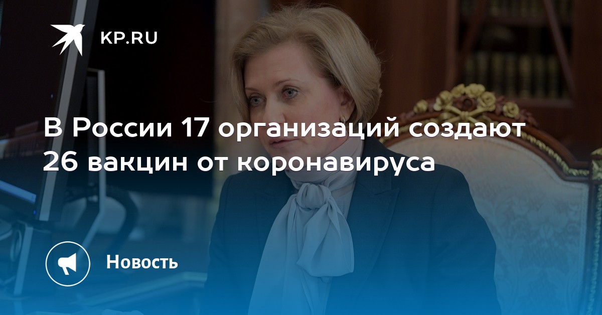 В России 17 организаций создают 26 вакцин от коронавируса