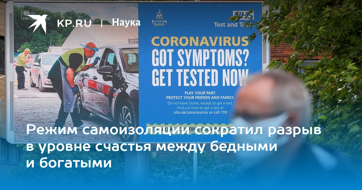 Режим самоизоляции сократил разрыв в уровне счастья между бедными и богатыми