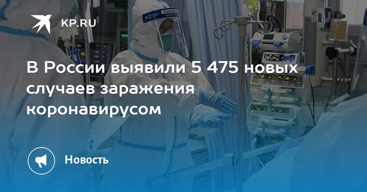 В России выявили 5 475 новых случаев заражения коронавирусом