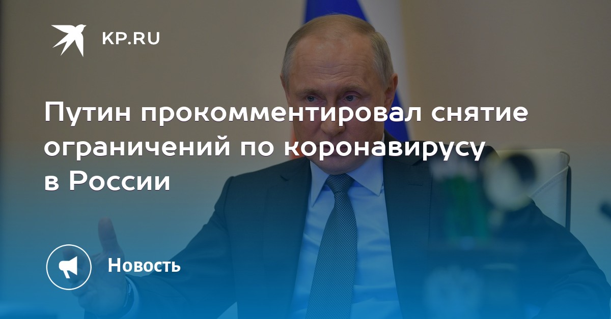 Путин прокомментировал снятие ограничений по коронавирусу в России