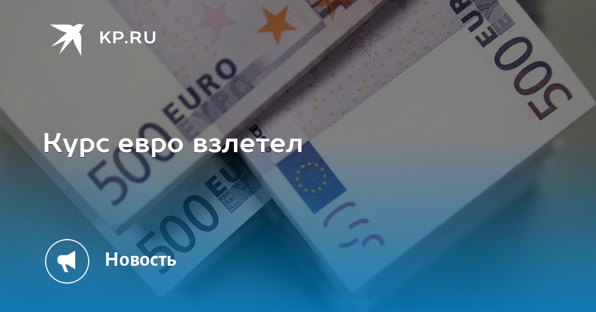 Курс евро взлетел