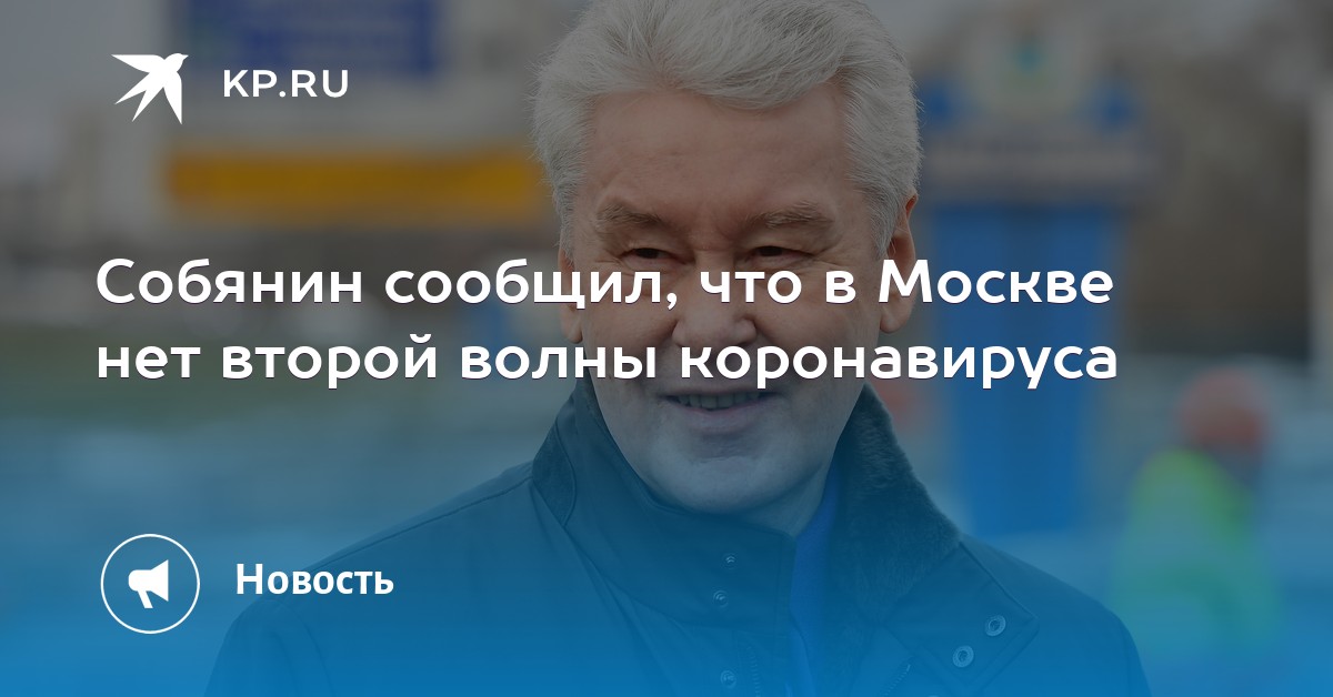 Собянин сообщил, что в Москве нет второй волны коронавируса