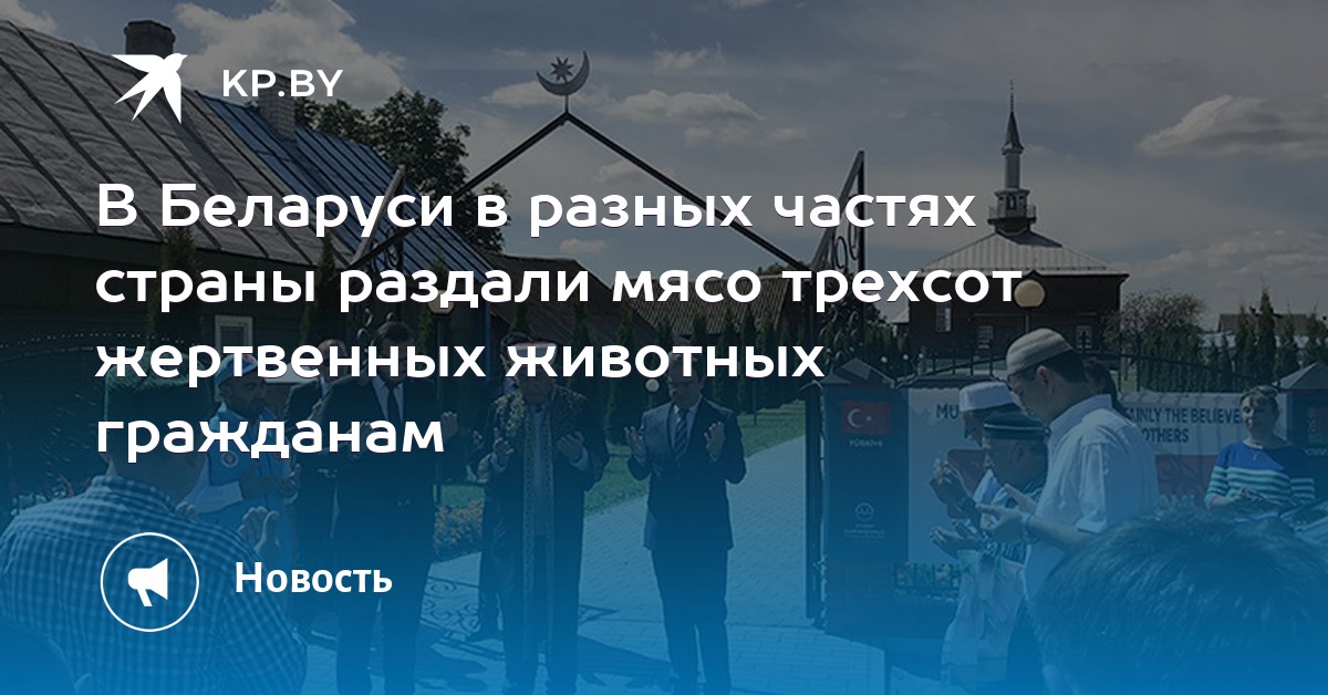 В Беларуси в разных частях страны раздали мясо трехсот жертвенных животных гражданам