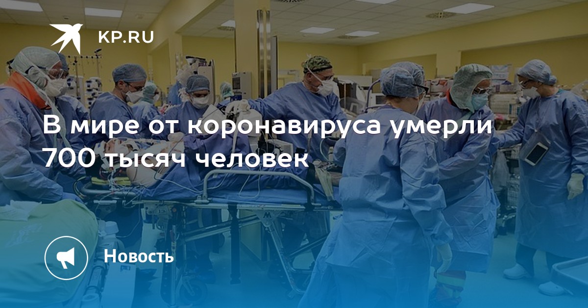 В мире от коронавируса умерли 700 тысяч человек