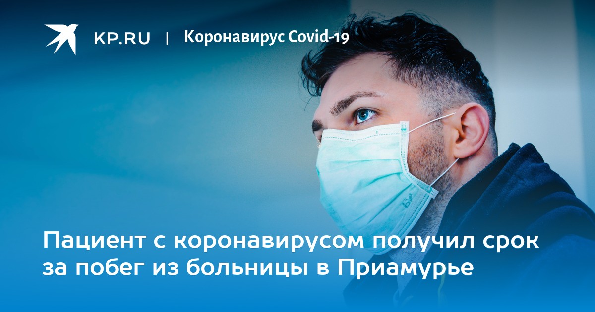 Пациент с коронавирусом получил срок за побег из больницы в Приамурье
