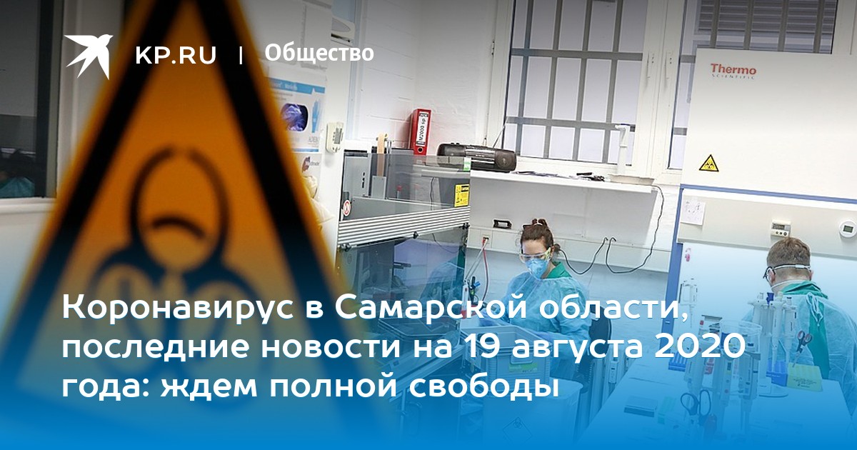 Коронавирус в Самарской области, последние новости на 19 августа 2020 года: ждем полной свободы