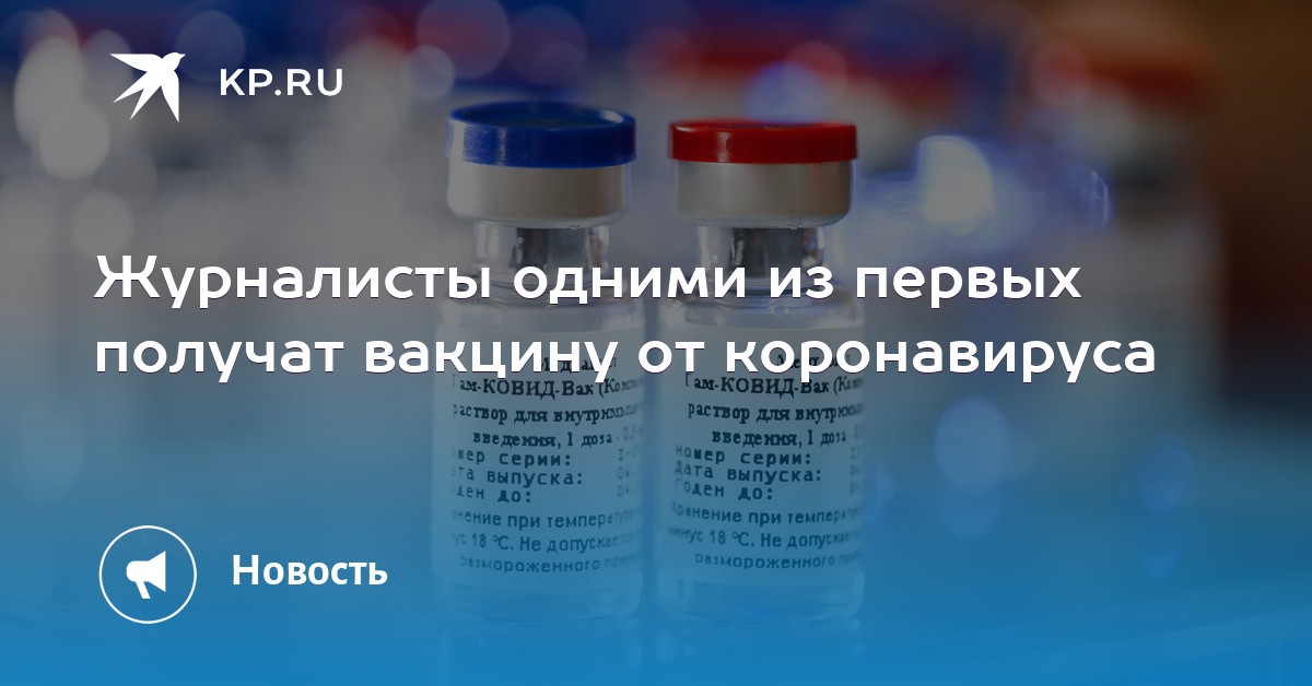 Журналисты одними из первых получат вакцину от коронавируса