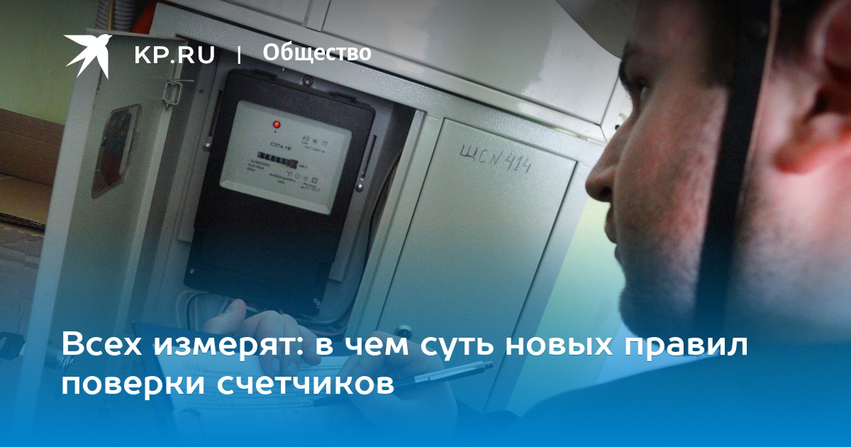 Всех измерят: в чем суть новых правил поверки счетчиков