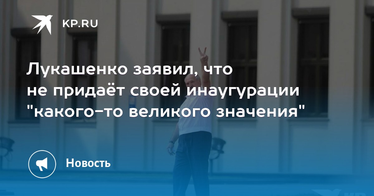 Лукашенко заявил, что не придаёт своей инаугурации "какого-то великого значения"