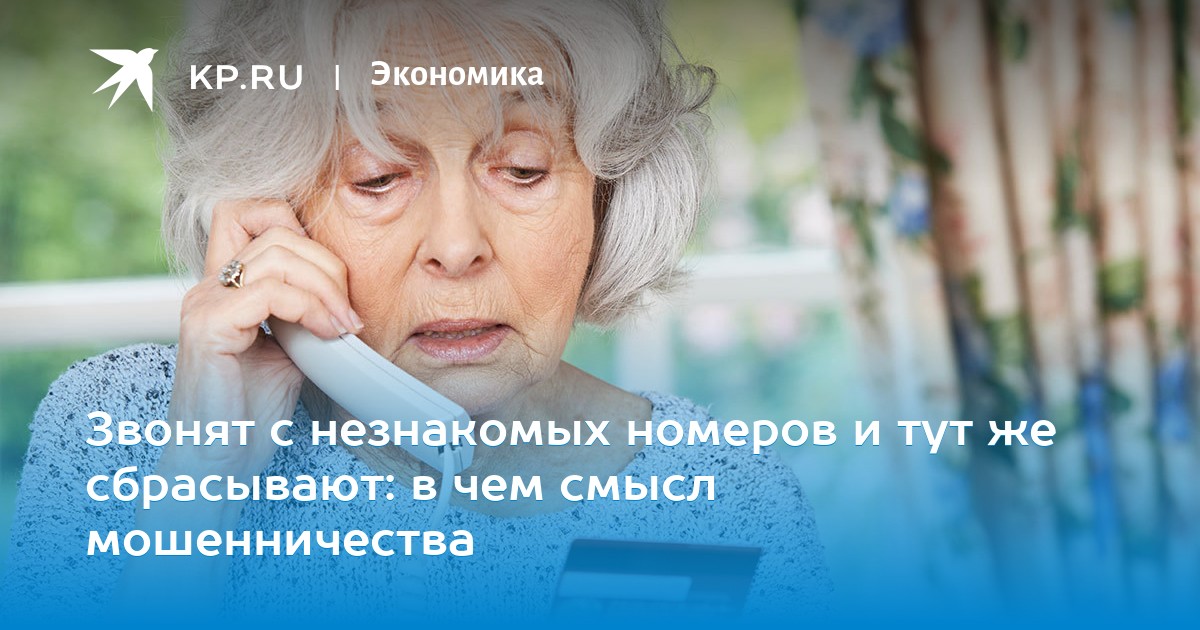 Звонят с незнакомых номеров и тут же сбрасывают: в чем смысл мошенничества
