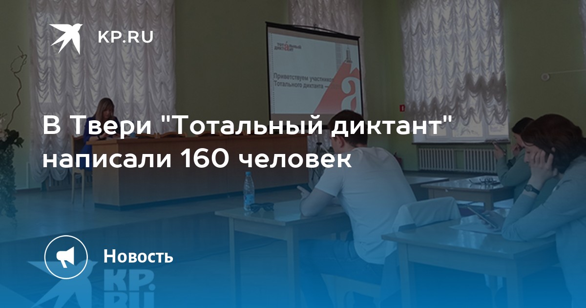 В Твери "Тотальный диктант" написали 160 человек