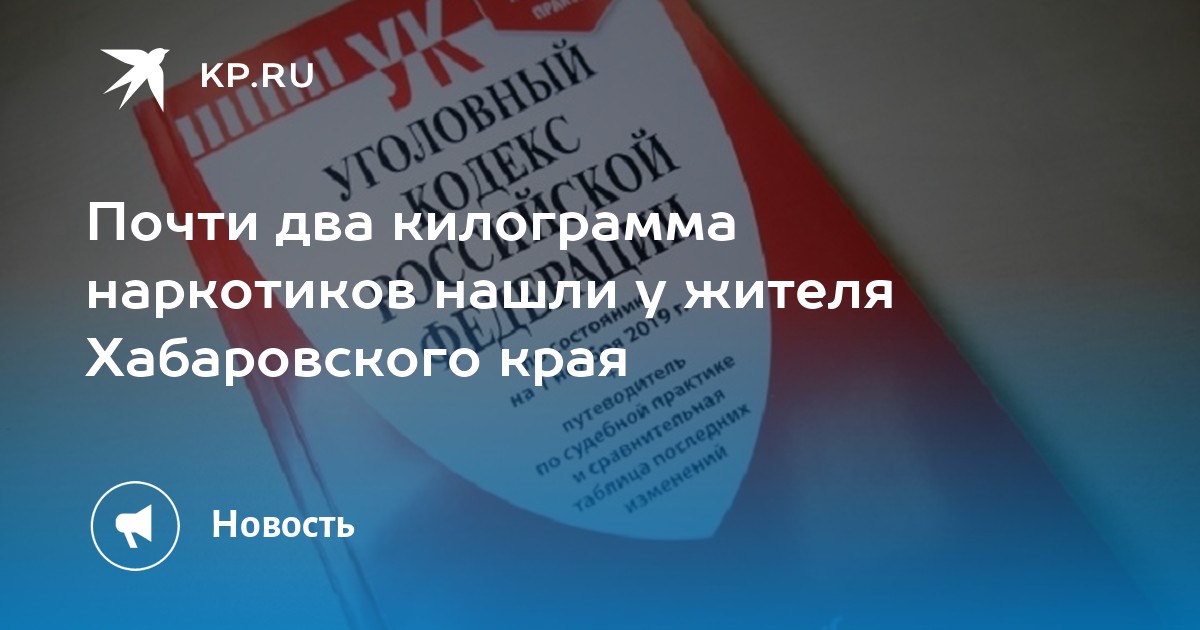 Почти два килограмма наркотиков нашли у жителя Хабаровского края - Vimarsana News