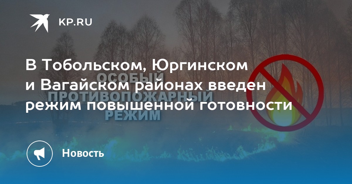 В Тобольском, Юргинском и Вагайском районах введен режим повышенной готовности - Vimarsana News