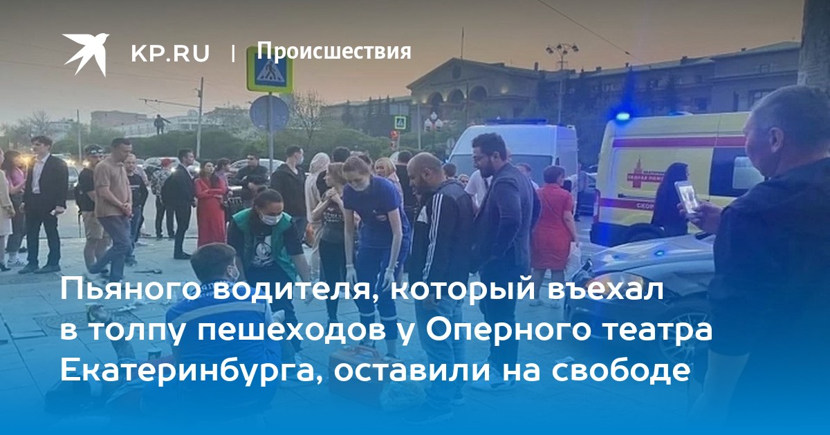 Пьяного водителя, который въехал в толпу пешеходов у Оперного театра Екатеринбурга, отправили под домашний арест - Vimarsana News