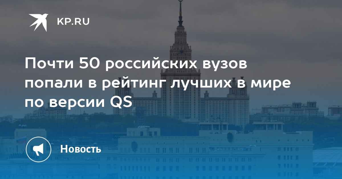 Почти 50 российских вузов попали в рейтинг лучших в мире по версии QS - Vimarsana News