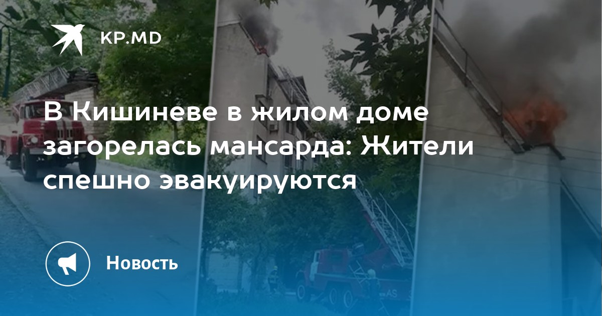 В Кишиневе в жилом доме загорелась мансарда: Жители спешно эвакуируются - Vimarsana News