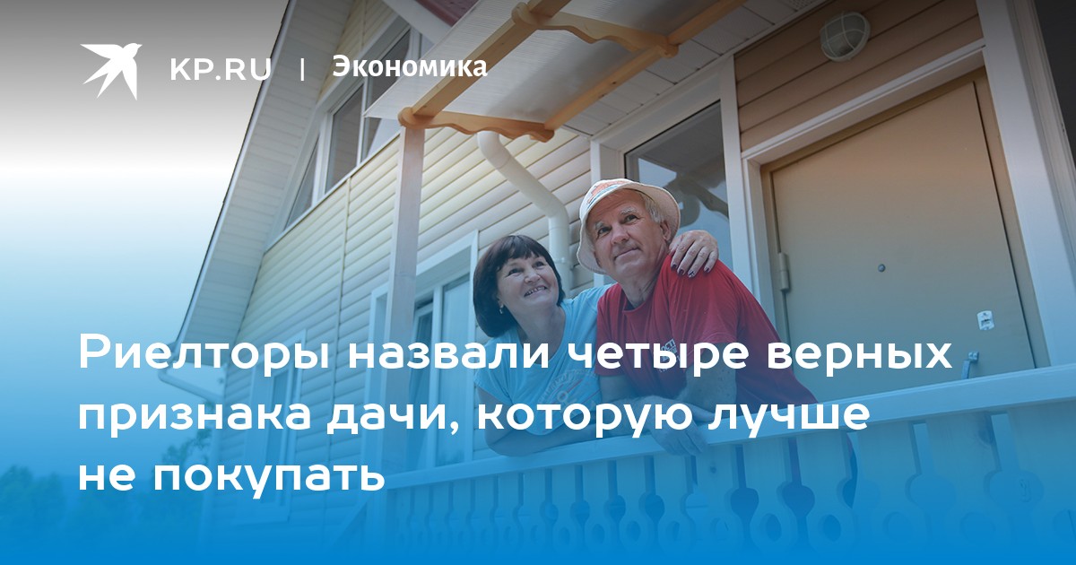 Риелторы назвали четыре верных признака дачи, которую лучше не покупать - Vimarsana News