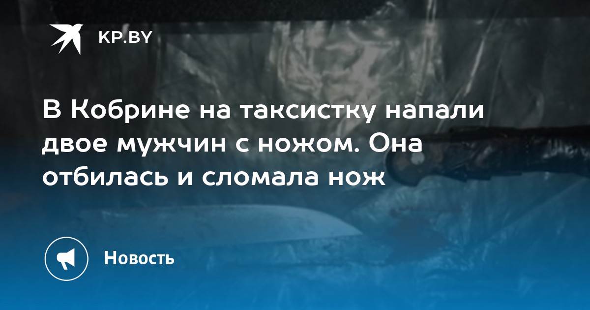 В Кобрине на таксистку напали двое мужчин с ножом. Она отбилась и сломала нож - Vimarsana News