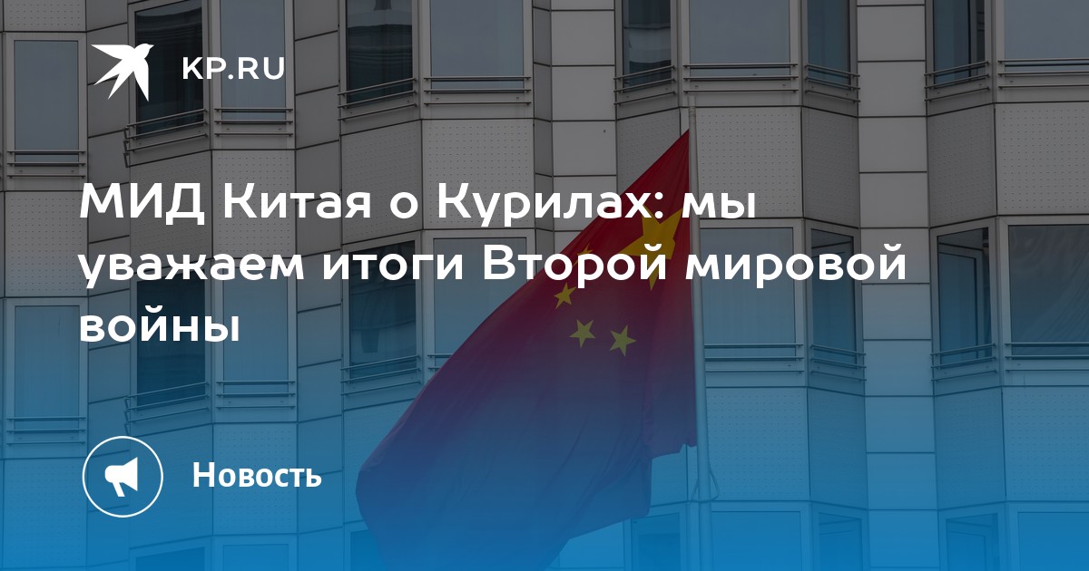 МИД Китая о Курилах мы уважаем итоги Второй мировой войны