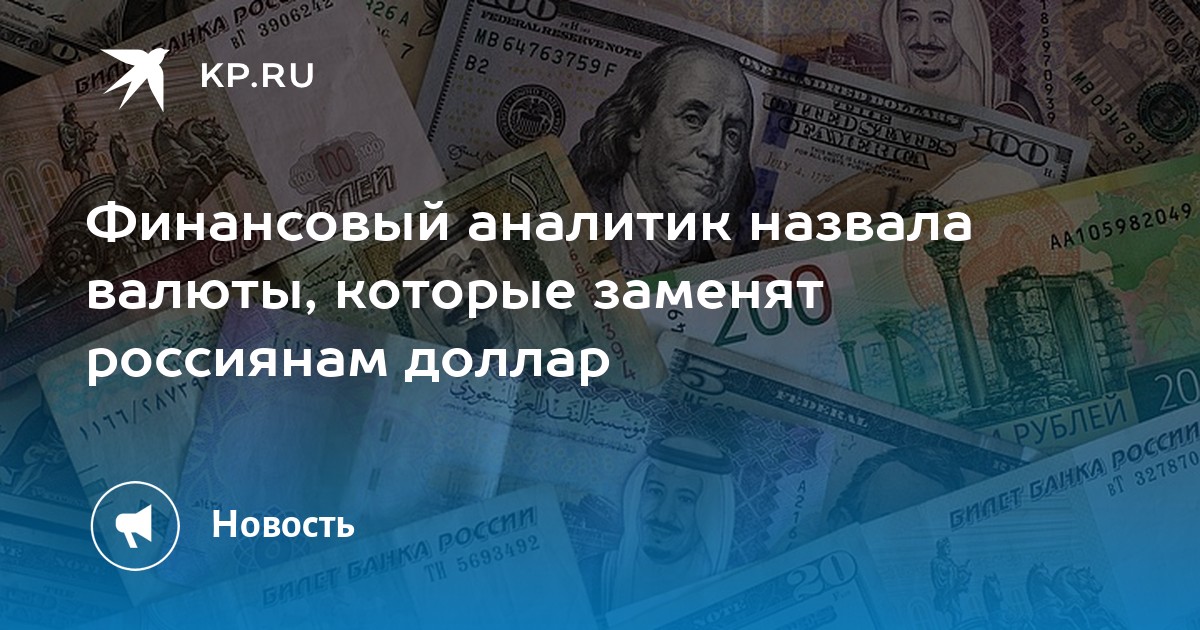 Финансовый аналитик назвала валюты, которые заменят россиянам доллар
