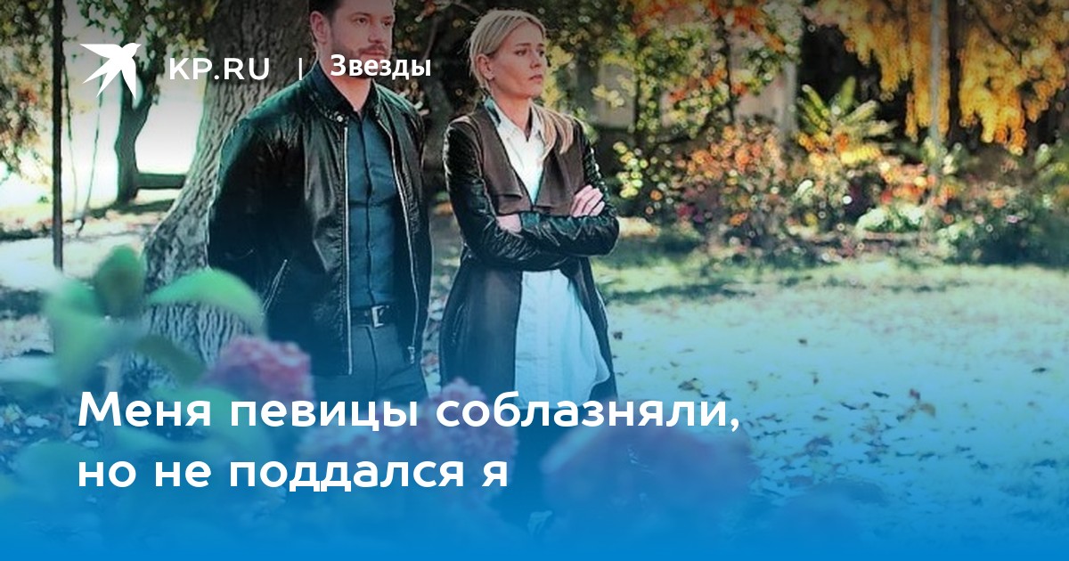 Меня певицы соблазняли, но не поддался я - Vimarsana News