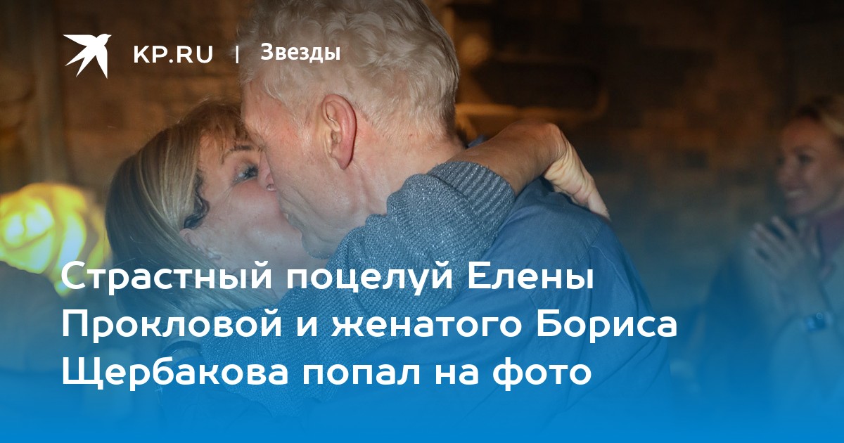 Страстный поцелуй Елены Прокловой и женатого Бориса