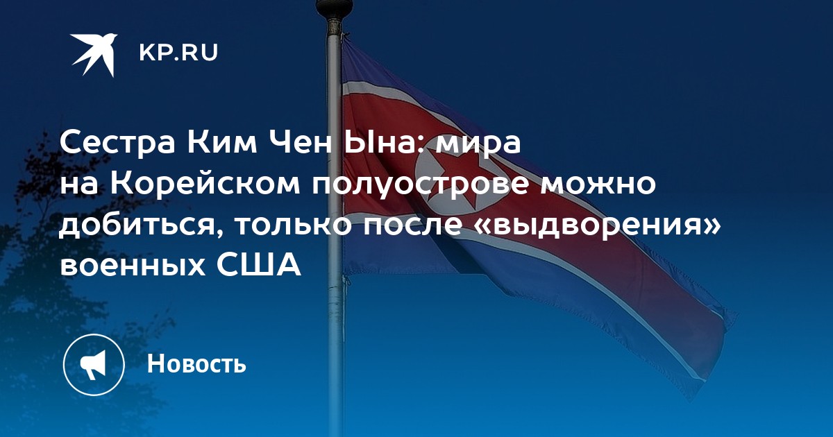 Сестра Ким Чен Ына: мира на Корейском полуострове можно добиться, только после «выдворения» военных США - Vimarsana News