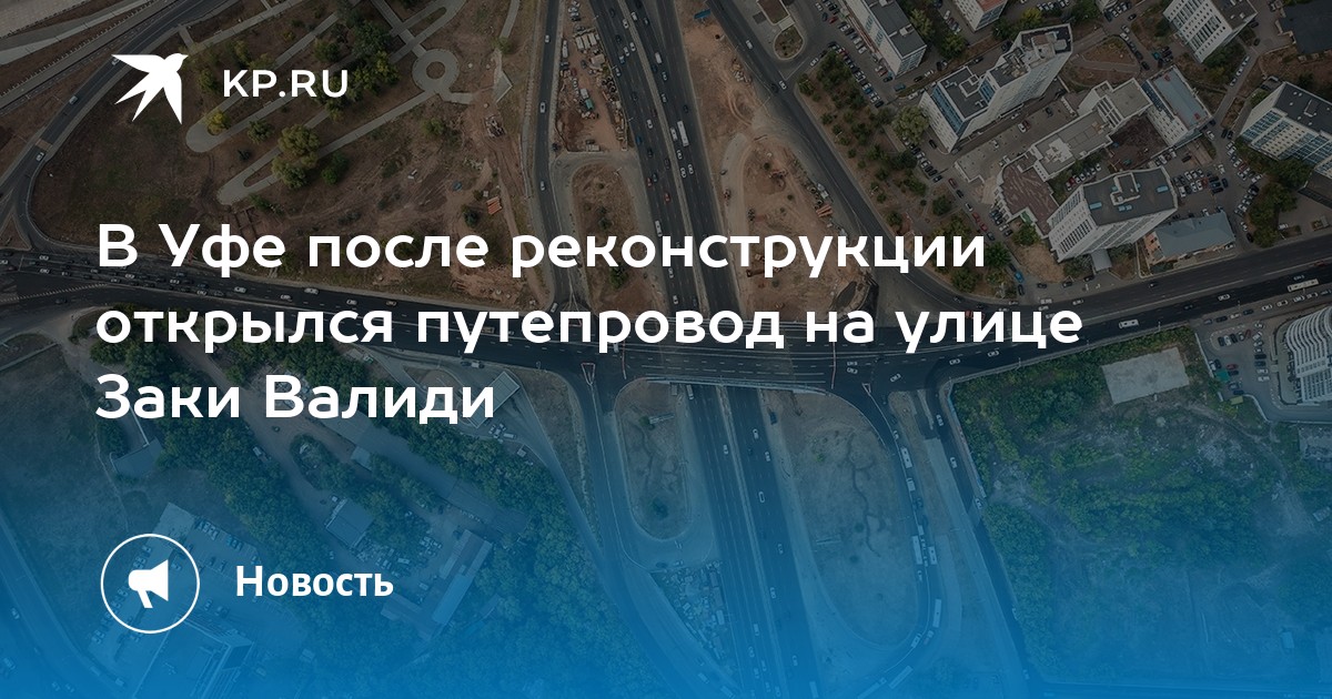 В Уфе после реконструкции открылся путепровод на улице Заки Валиди - Vimarsana News